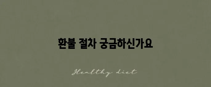 더현대트래블 항공권 환불 방법과 취소 수수료에 대한 후기 상세히 알아보세요!