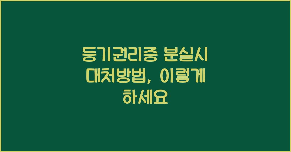 등기권리증 분실시 대처방법