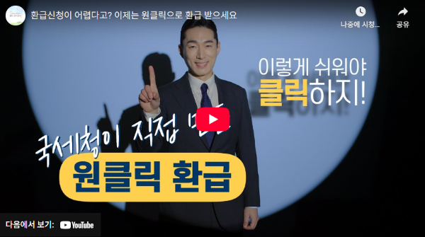 원클릭 환급서비스