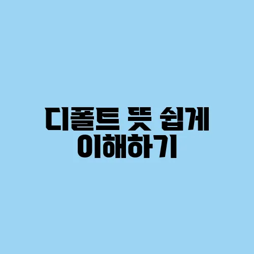 디폴트 뜻 쉽게 이해하기