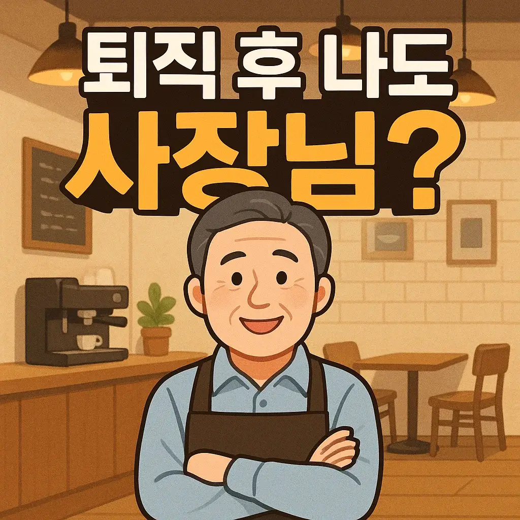 은퇴 후 소규모 자영업 아이템 조사