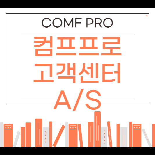 컴프프로 AS