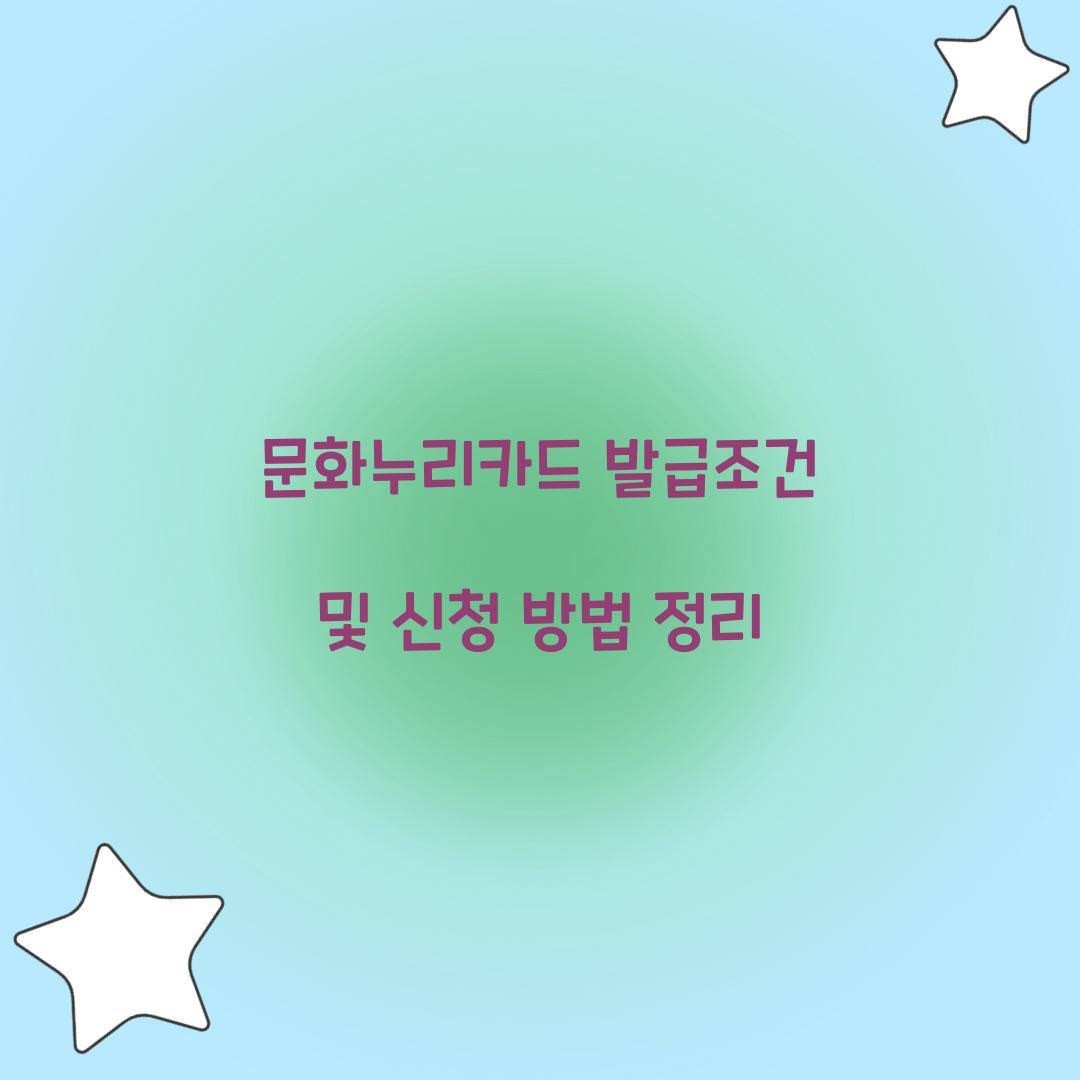 문화누리카드 발급조건