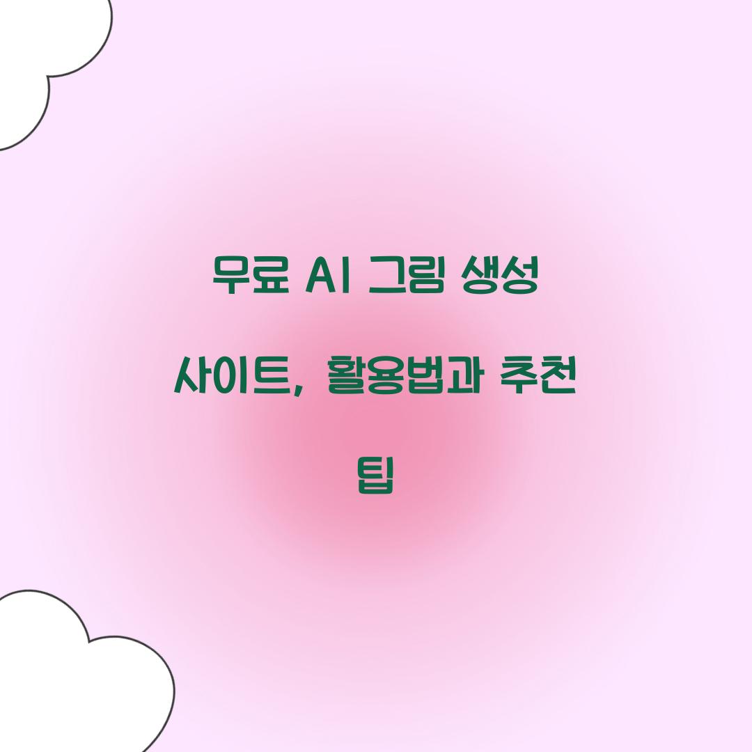 무료 AI 그림 생성 사이트