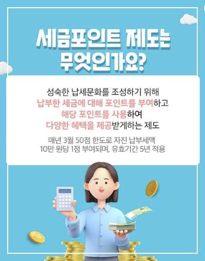 세금포인트 제도