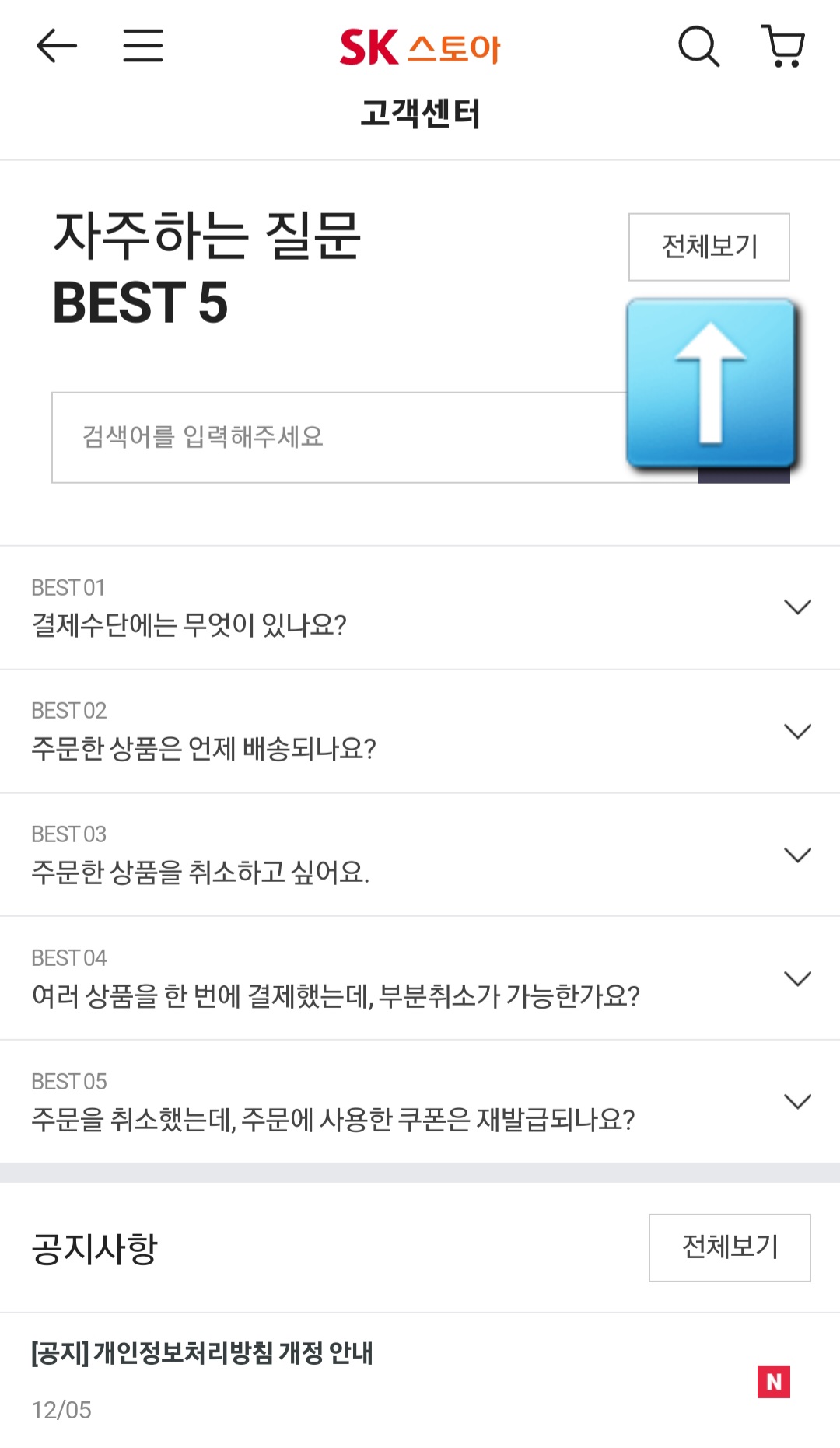 SK스토아(SK스토어)-고객센터(전화번호)-확인하는-방법-안내-여기에서-고객센터를-클릭하면-자주하는-질문-BEST-5에서-오른쪽의-전체보기를-클릭해-보세요.-문의하기-전에-자주하는-질문(FAQ)에서-원하는-키워드(예시,-배송)를-검색하면-필요한-내용을-미리-확인할-수-있는데요.-만약-찾는-답변이-없다면,-문의를-진행하실-수-있습니다.