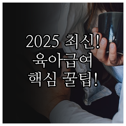 2025년 근로자 육아휴직급여 총정리..