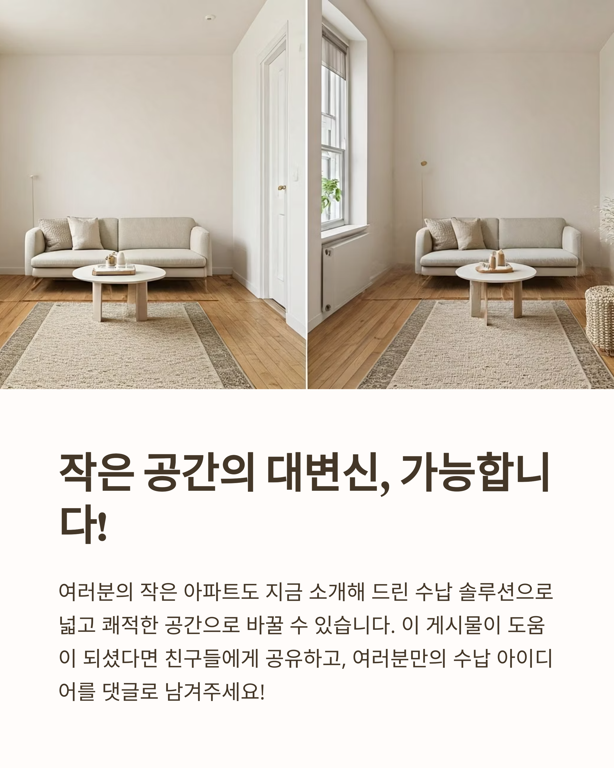 작은 공간의 대변신 가능한이유