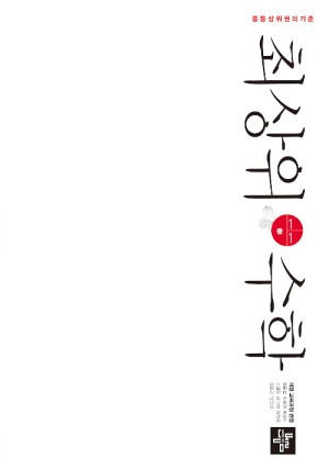 최상위-수학-문제집