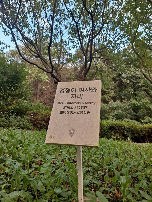 천로역정 겁쟁이 여사와 자비