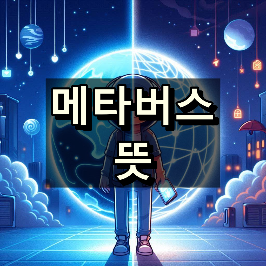 메타버스 뜻 대표 이미지