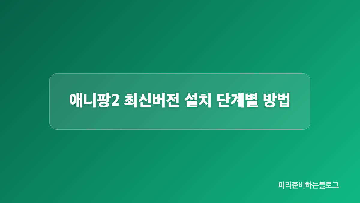 애니팡2 APK 다운로드 전에 확인할 보안 사항