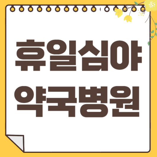 휴일 약국 병원