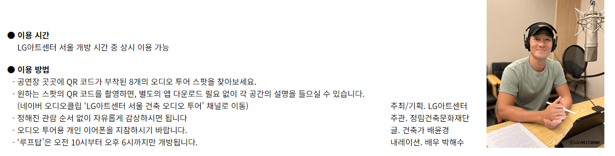 마곡아트센터 건축 오디오 투어는 배우 박해수님의 목소리를 통해 들을 수 있다.