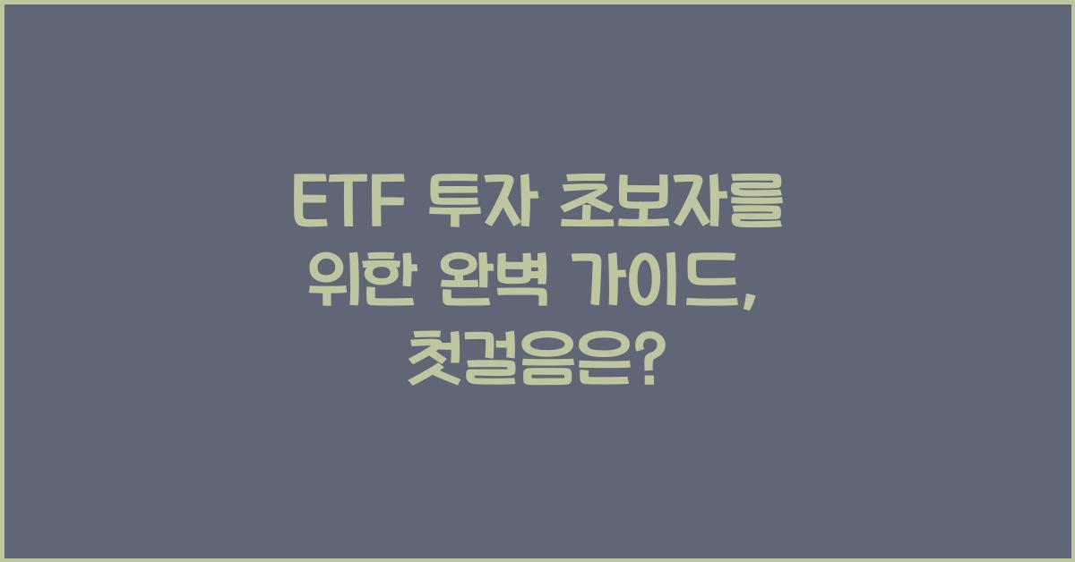 ETF 투자 초보자를 위한 완벽 가이드