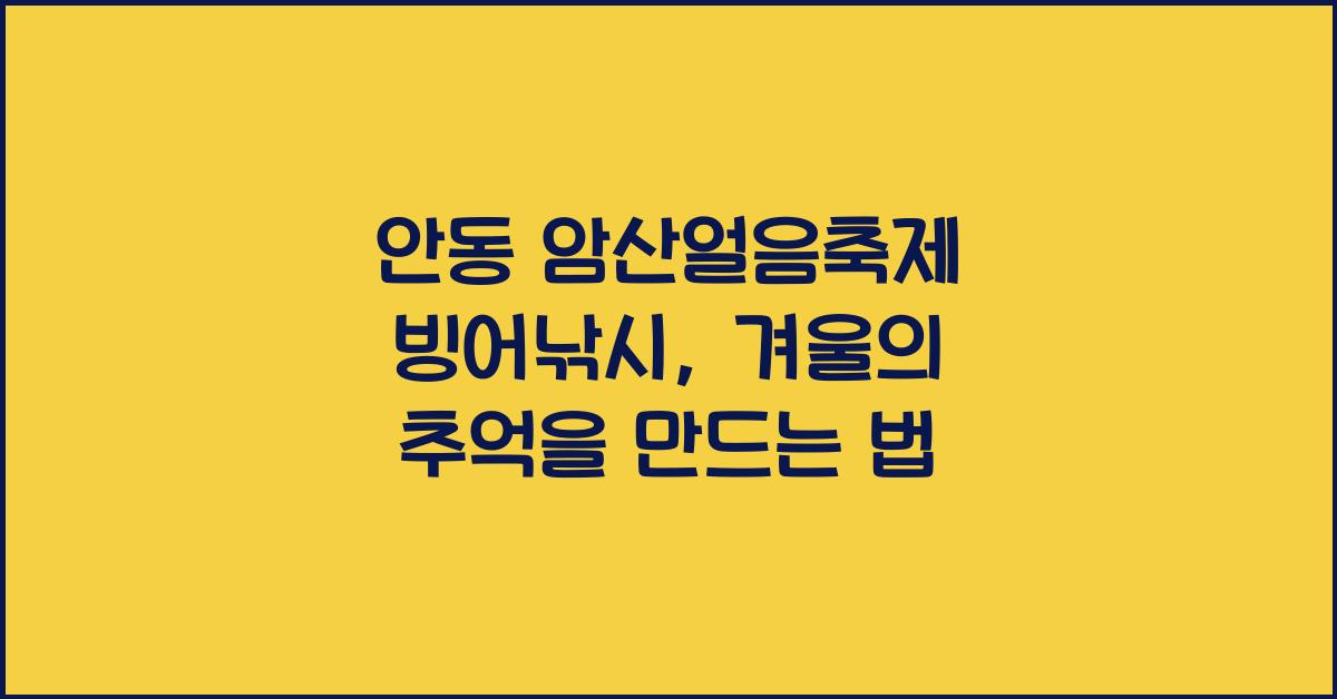 안동 암산얼음축제 빙어낚시