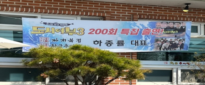 천안 하종률 황금추어탕 식당 - 도시어부3 제작진 출연진 방문 맛집