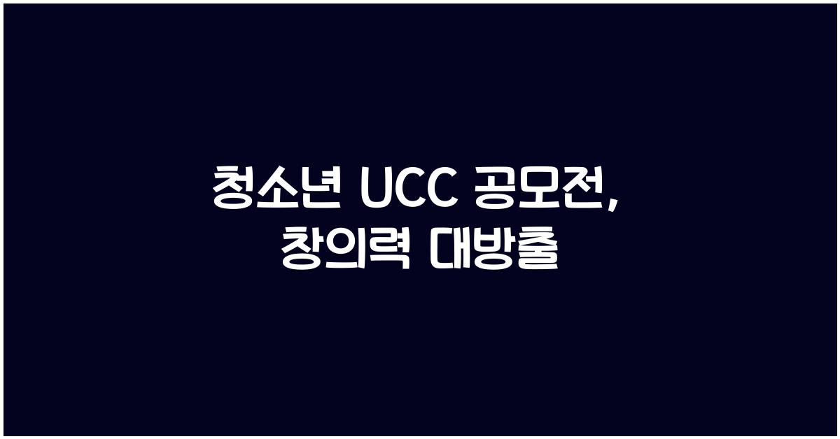청소년 ucc