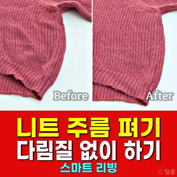 니트 다림질 니트 주름 펴기