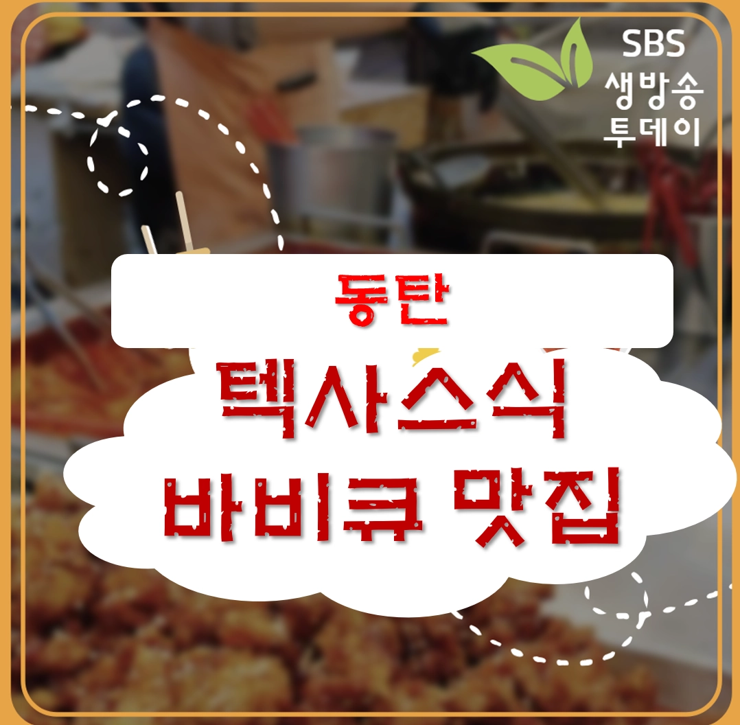 동탄 텍사스식 바비큐 맛집 ❘ 생방송투데이 &lsquo;맛있는 퇴근&rsquo; 나온 훈연실파이어박스