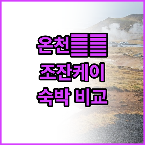온천 마니아 주목! 삿포로 조잔케이 ..