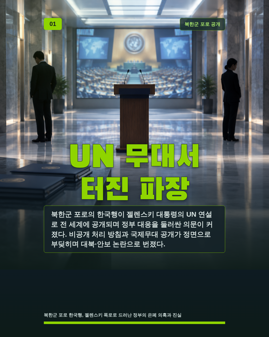UN 무대서 터진 파장