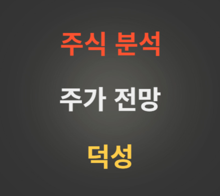 덕성 주가 상승 분석