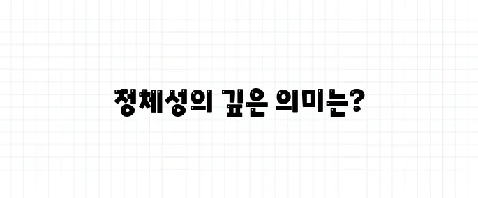 정체성 뜻, 나는 누구인가에 대한 해답