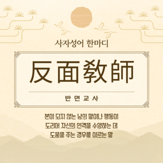 반면교사