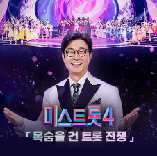 미스트롯4