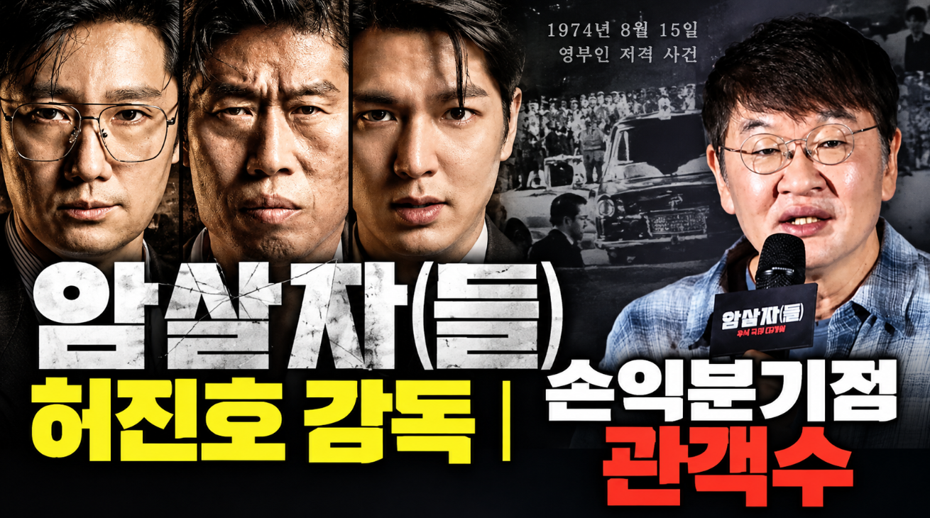 허진호 감독 암살자들｜손익분기점&middot;논란 정리