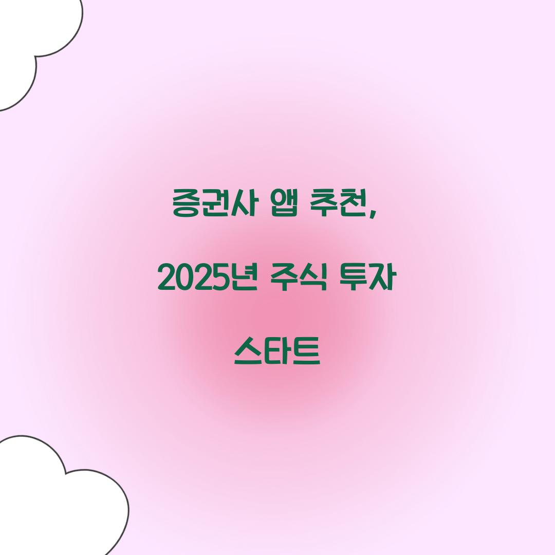 증권사 앱 추천