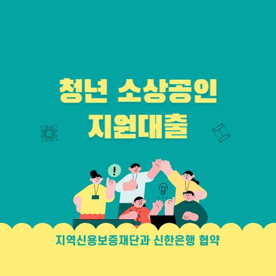 신용보증재단과 신한은행의 청년 소상공인 지원대출