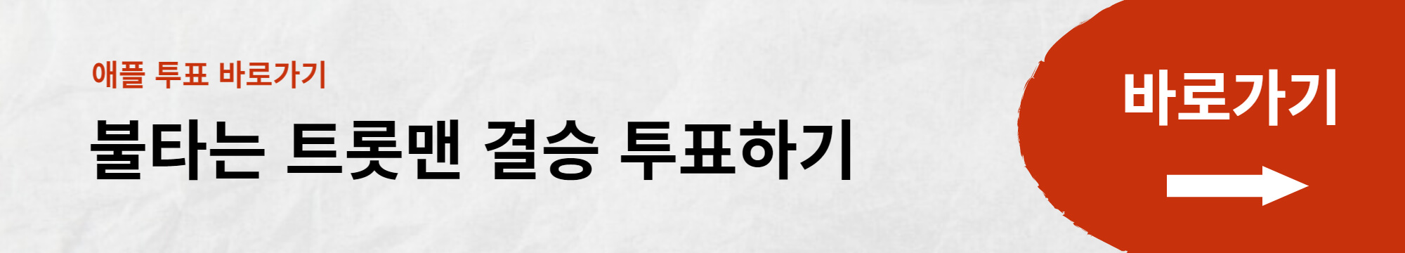불타는 트롯맨 결승 문자 투표방법