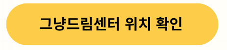 그냥드림사업