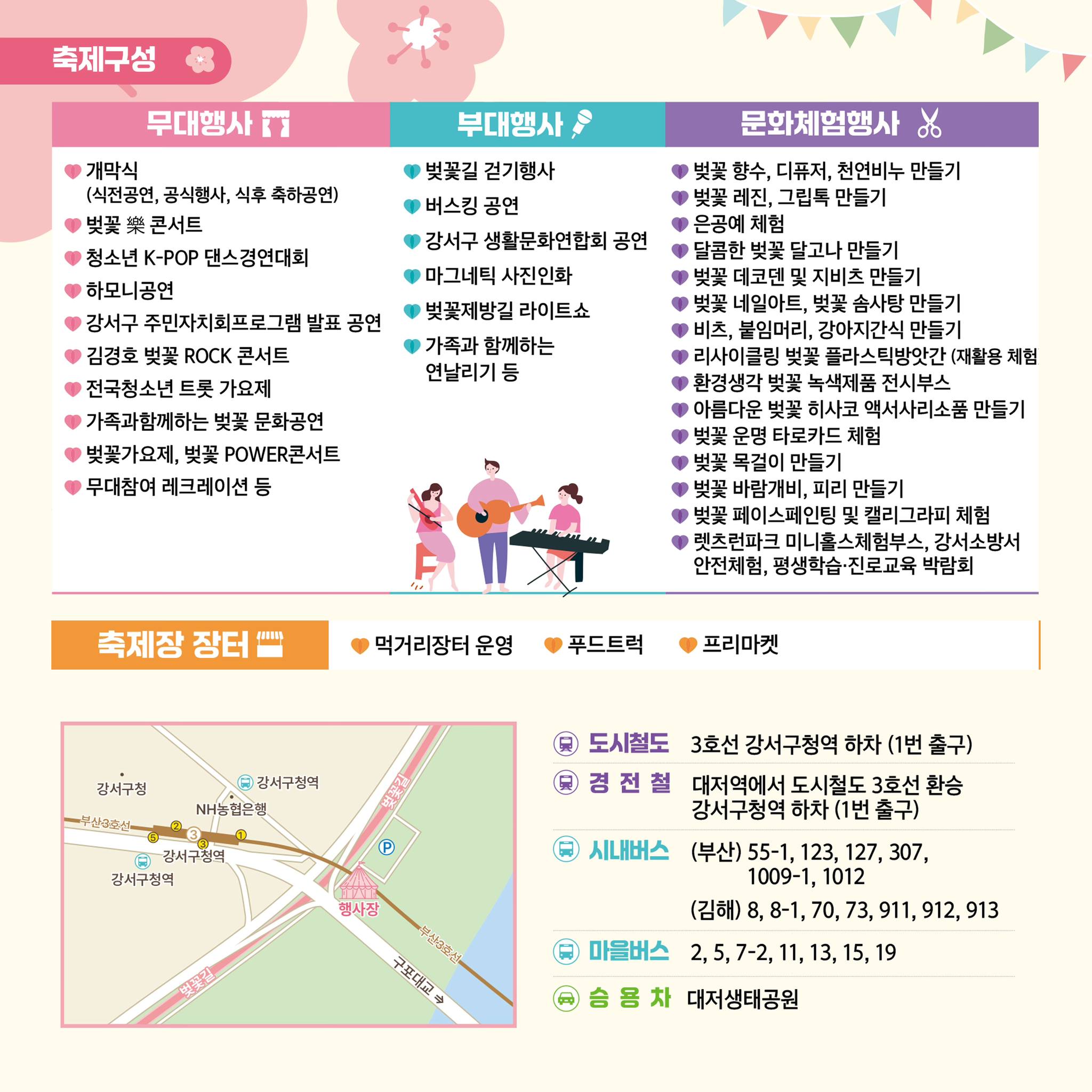  제7회 강서낙동강30리 벚꽃축제 프로그램