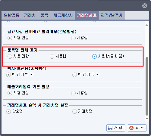 [얼마에요 4.0][환경설정][거래명세표] 품목명이 긴 경우 자동 줄 바꿈 되도록 설정하는 방법