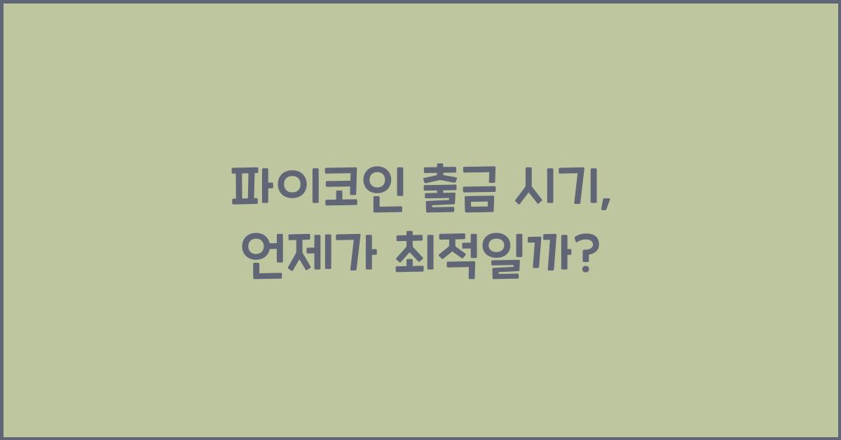파이코인 출금 시기