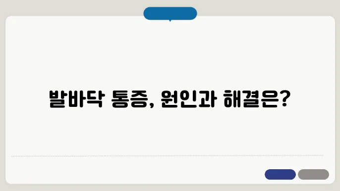 발바닥 통증 원인과 해결쳄 족저근막염부터 통풍까지