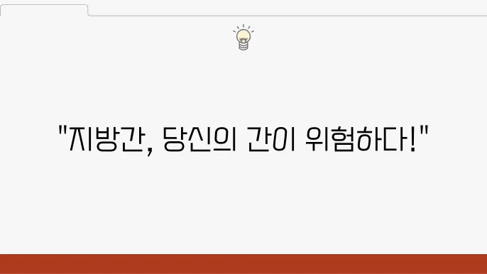 지방간 초기증상 원인 치료 예방