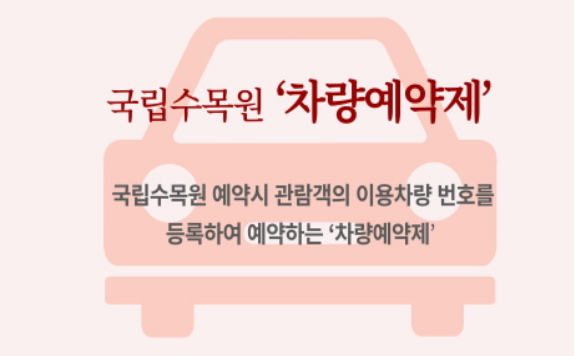 국립수목원 예약방법 주차장 이용안내 총정리!