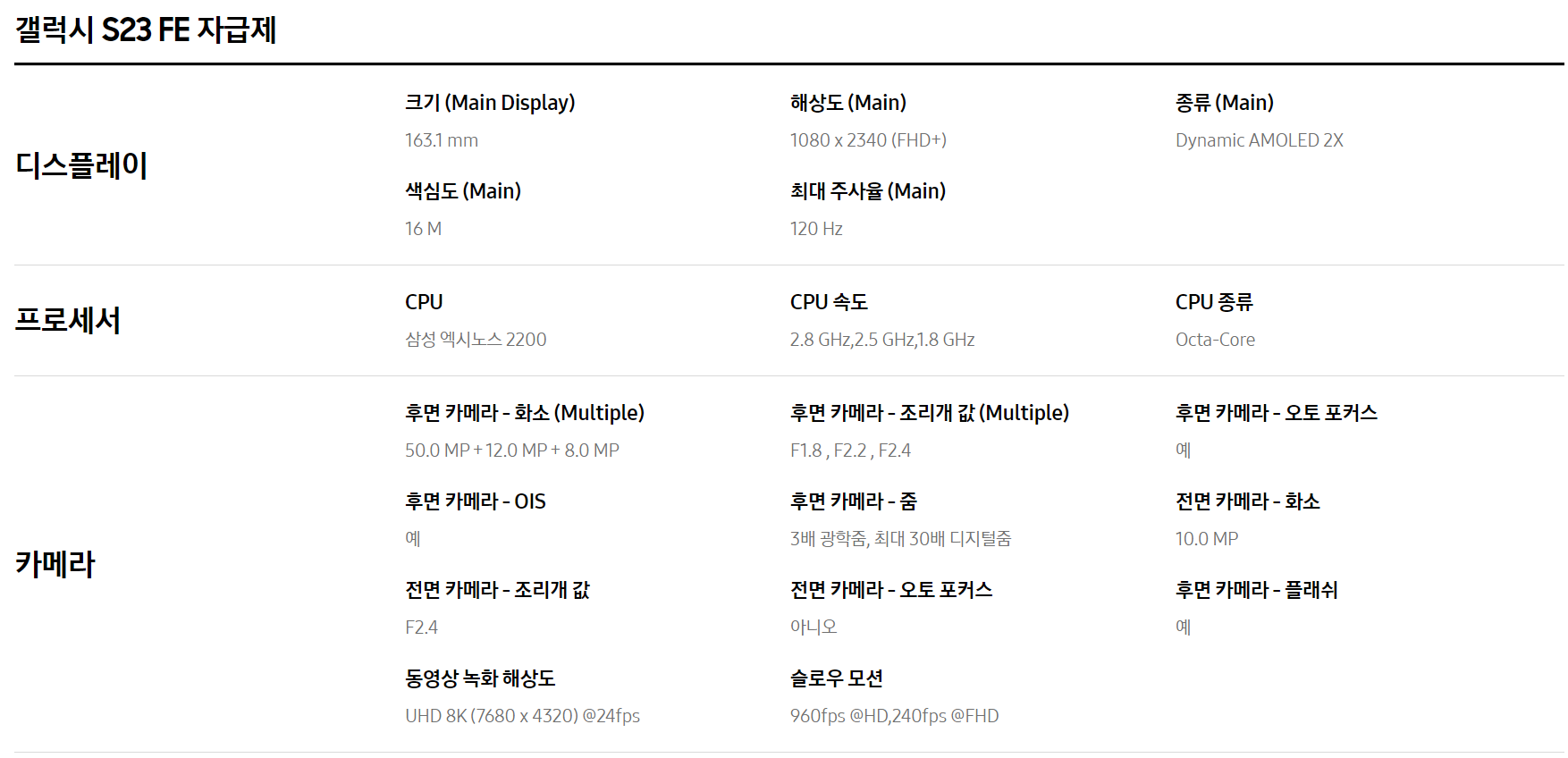 갤럭시 S23 FE 자급제폰 스펙