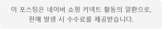 이 포스팅은 네이버 쇼핑 커넥트 활동의 일환으로, 판매 발생 시 수수료를 제공받습니다.