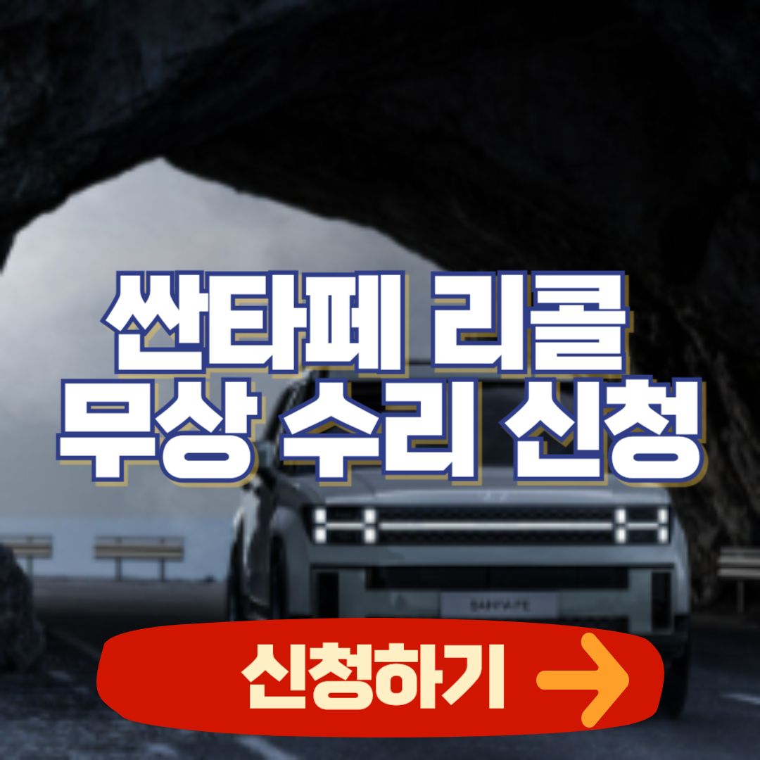 현대차 싼타페 리콜 무상 수리 신청 (2024. 8.16~)