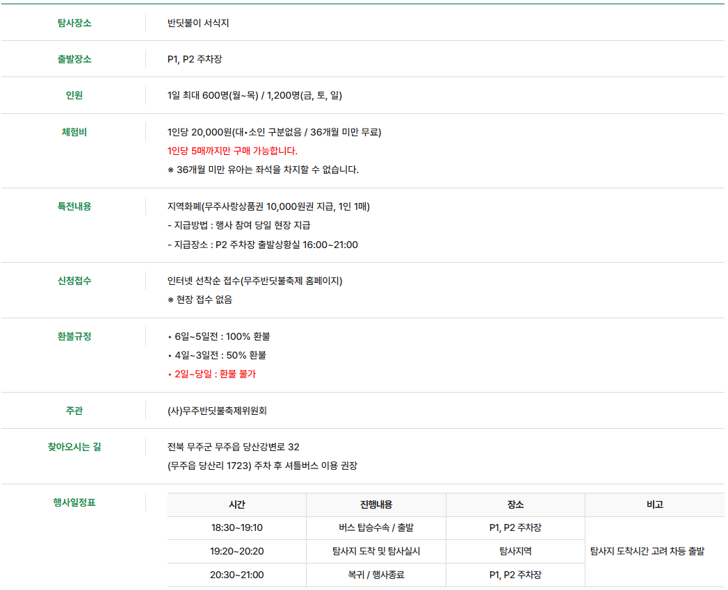 무주 반딧불이 축제 일정