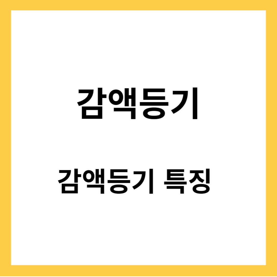 감액등기의 과정 - 감액등기의 특징