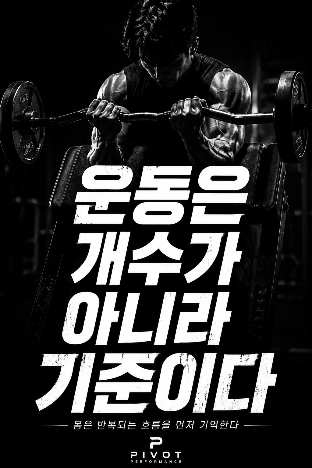 운동은 개수가 아니라 기준이다
