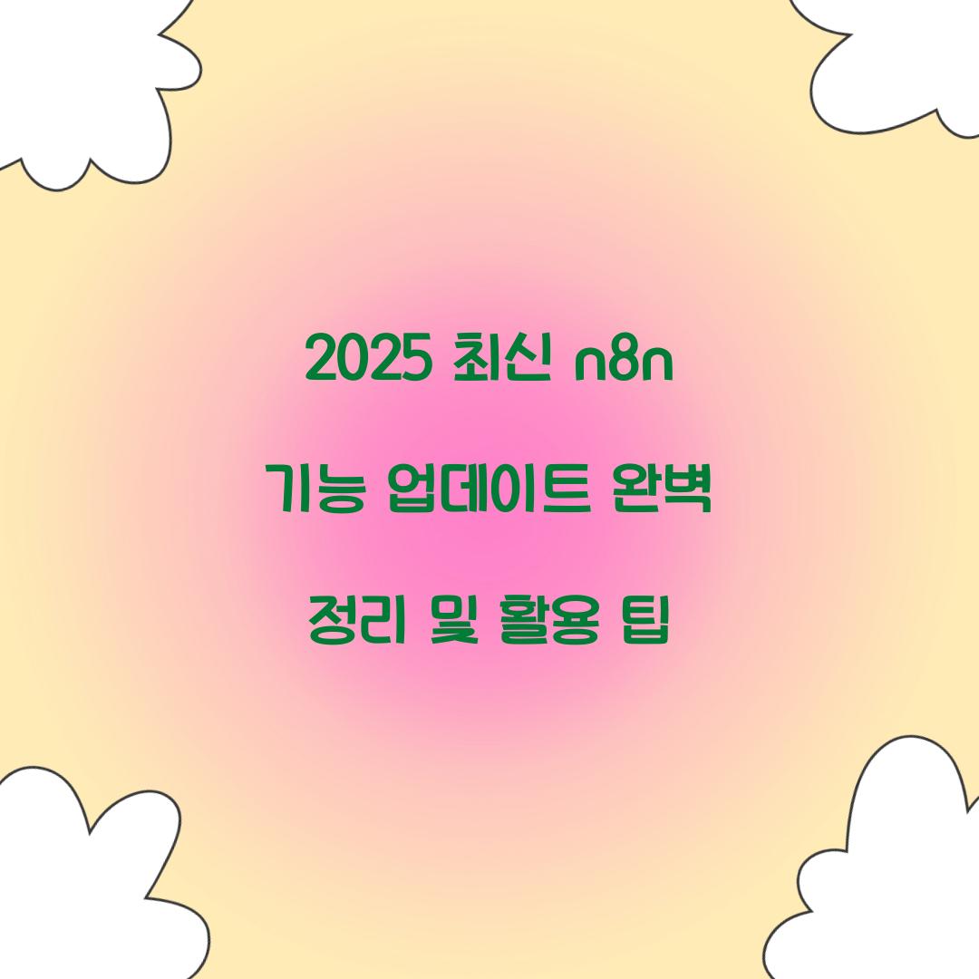 2025 최신 n8n 기능 업데이트