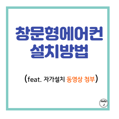 창문형에어컨 설치방법