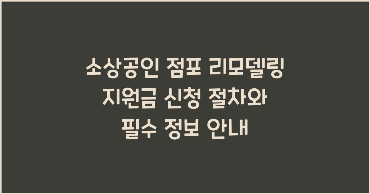 소상공인 점포 리모델링 지원금 신청 절차